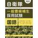 自衛隊一般曹候補生採用試験 国語〈2022年度版〉 [全集叢書]