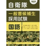 自衛隊一般曹候補生採用試験 国語〈2022年度版〉 [全集叢書]