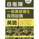 自衛隊一般曹候補生採用試験 英語〈2022年度版〉 [全集叢書]