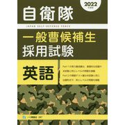 自衛隊一般曹候補生採用試験 英語〈2022年度版〉 [全集叢書]