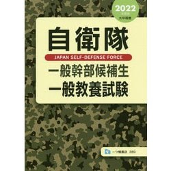 自衛隊一般幹部候補生 一般教養試験〈2022年度版〉 [全集叢書]