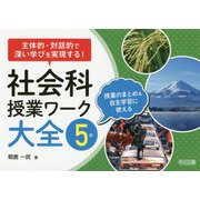 主体的・対話的で深い学びを実現する!社会科授業ワーク大全 5年 [単行本]