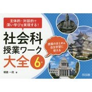 主体的・対話的で深い学びを実現する!社会科授業ワーク大全 6年 [単行本]