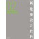 「新」建築設計資料〈02〉高齢者居住施設―「多様化する高齢者の住まい×地域ニーズ」の複合的展開 [単行本]