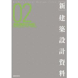 「新」建築設計資料〈02〉高齢者居住施設―「多様化する高齢者の住まい×地域ニーズ」の複合的展開 [単行本]