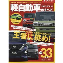 ヨドバシ Com 軽自動車のすべて 21年 モーターファン別冊 統括シリーズ Vol 127 ムックその他 通販 全品無料配達