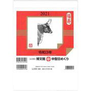 中型日めくり B5 [カレンダー]