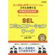 対人関係と感情コントロールのスキルを育てる中学生のためのSELコミュニケーションワーク [単行本]