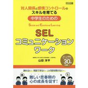 対人関係と感情コントロールのスキルを育てる中学生のためのSELコミュニケーションワーク [単行本]