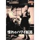 憧れのハワイ航路 [DVD]