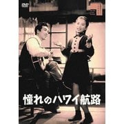 憧れのハワイ航路