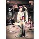 ひばりの三役 競艶雪之丞変化 [DVD]