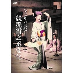 ひばりの三役 競艶雪之丞変化 [DVD]