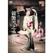 ひばりの三役 競艶雪之丞変化