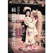 ひばりの三役 続 競艶雪之丞変化