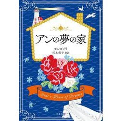 アンの夢の家(文春文庫) [文庫]