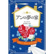 アンの夢の家(文春文庫) [文庫]