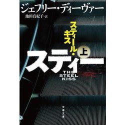 スティール・キス〈上〉(文春文庫) [文庫]