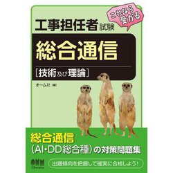 工事担任者試験これなら受かる 総合通信"技術及び理論" [単行本]