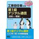 工事担任者試験これなら受かる第1級デジタル通信 技術及び理論 [単行本]