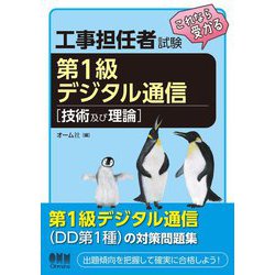 工事担任者試験これなら受かる第1級デジタル通信 技術及び理論 [単行本]