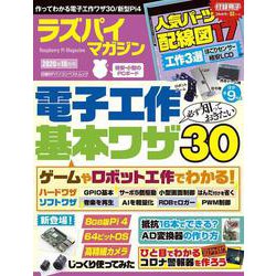 ラズパイマガジン2020年10月号(日経BPパソコンベストムック) [ムックその他]