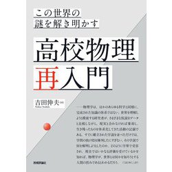 この世界の謎を解き明かす 高校物理再入門 [単行本]