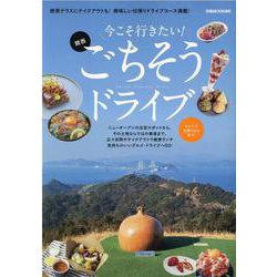今こそ行きたい！関西ごちそうドライブ（ぴあMOOK関西） [ムックその他]