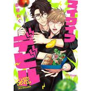 マイワイフデビル（ビーボーイコミックスDX） [コミック]