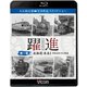 躍進 第1巻（BD）-大石和太郎写真作品スライドショー（ビコム鉄道写真集BDシリーズ） [磁性媒体など]