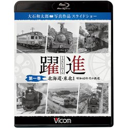 躍進 第1巻（BD）-大石和太郎写真作品スライドショー（ビコム鉄道写真集BDシリーズ） [磁性媒体など]