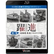 躍進 第1巻（BD）-大石和太郎写真作品スライドショー（ビコム鉄道写真集BDシリーズ） [磁性媒体など]