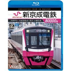 新京成電鉄80000形 BD －京成津田沼～松戸全線往復 4K撮影作品 [磁性媒体など]