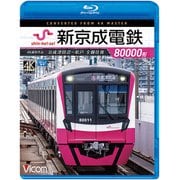 新京成電鉄80000形 BD －京成津田沼～松戸全線往復 4K撮影作品 [磁性媒体など]