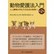 動物愛護法入門―人と動物の共生する社会の実現へ 第2版 [単行本]