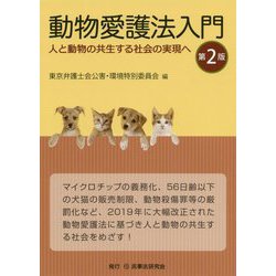 ヨドバシ.com - 動物愛護法入門―人と動物の共生する社会の実現へ 第2版