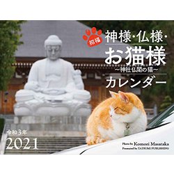 ヨドバシ Com 21カレンダー 招福 神様 仏様 お猫様 神社仏閣の猫 単行本 通販 全品無料配達