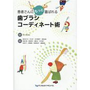 患者さんにもっと喜ばれる歯ブラシコーディネート術 [単行本]