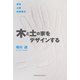 木と土の家をデザインする [単行本]