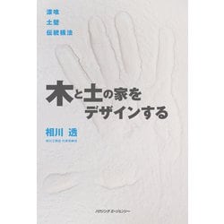木と土の家をデザインする [単行本]