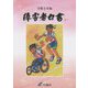 障害者白書〈令和2年版〉 [単行本]