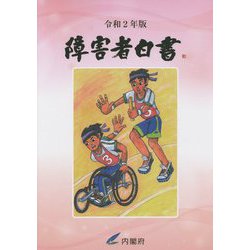 障害者白書〈令和2年版〉 [単行本]