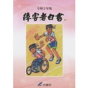 障害者白書〈令和2年版〉 [単行本]