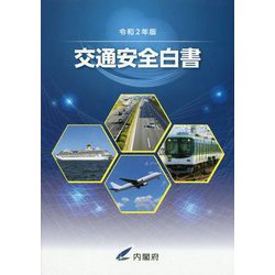 交通安全白書〈令和2年版〉 [単行本]