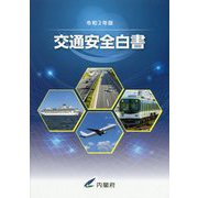 交通安全白書〈令和2年版〉 [単行本]