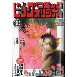 ビッグコミックオリジナル 2020年 10/5号 [雑誌]