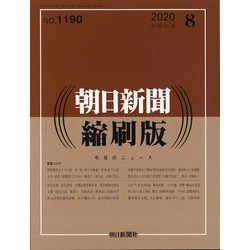 朝日新聞 縮刷版 2020年 08月号 [雑誌]