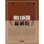 朝日新聞 縮刷版 2020年 08月号 [雑誌]