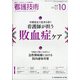 看護技術 2020年 10月号 [雑誌]