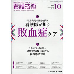 看護技術 2020年 10月号 [雑誌]